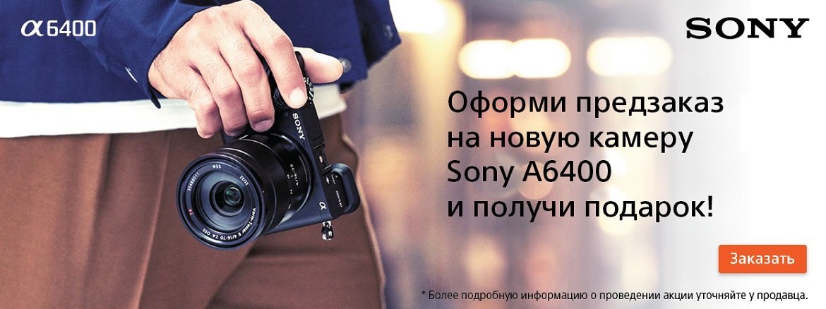 Акция Sony A6400 pre-order