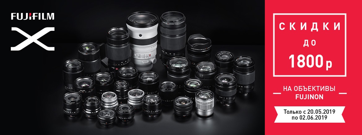 Акция FUJINON