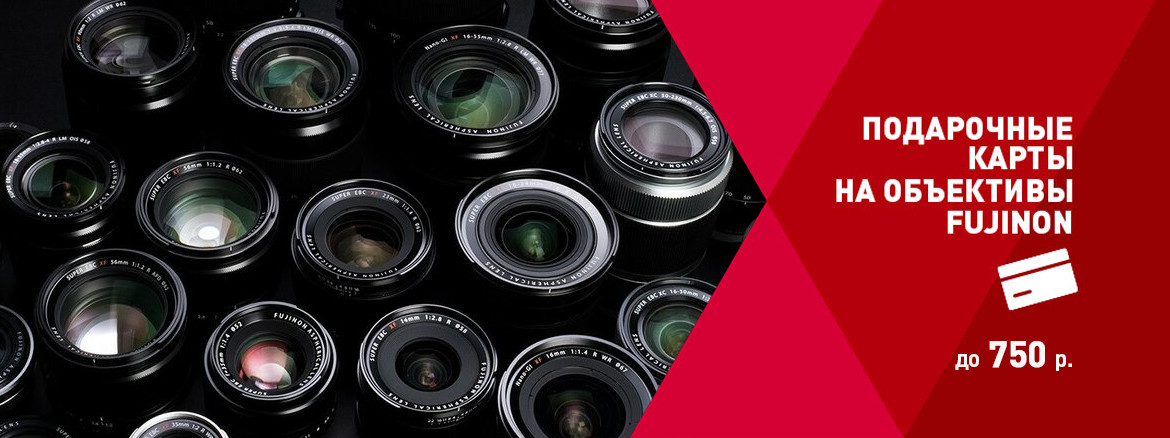 Акция FUJINON
