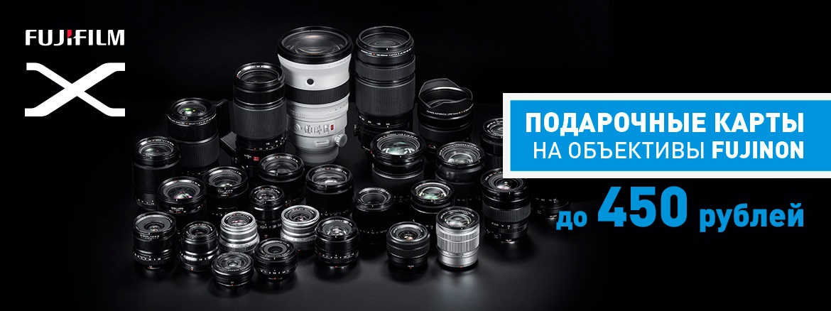 ПОДАРОЧНЫЕ КАРТЫ НА ОБЪЕКТИВЫ FUJINON