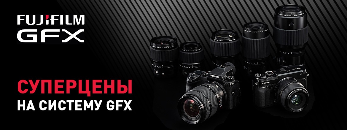 Акция FUJIFILM GFX
